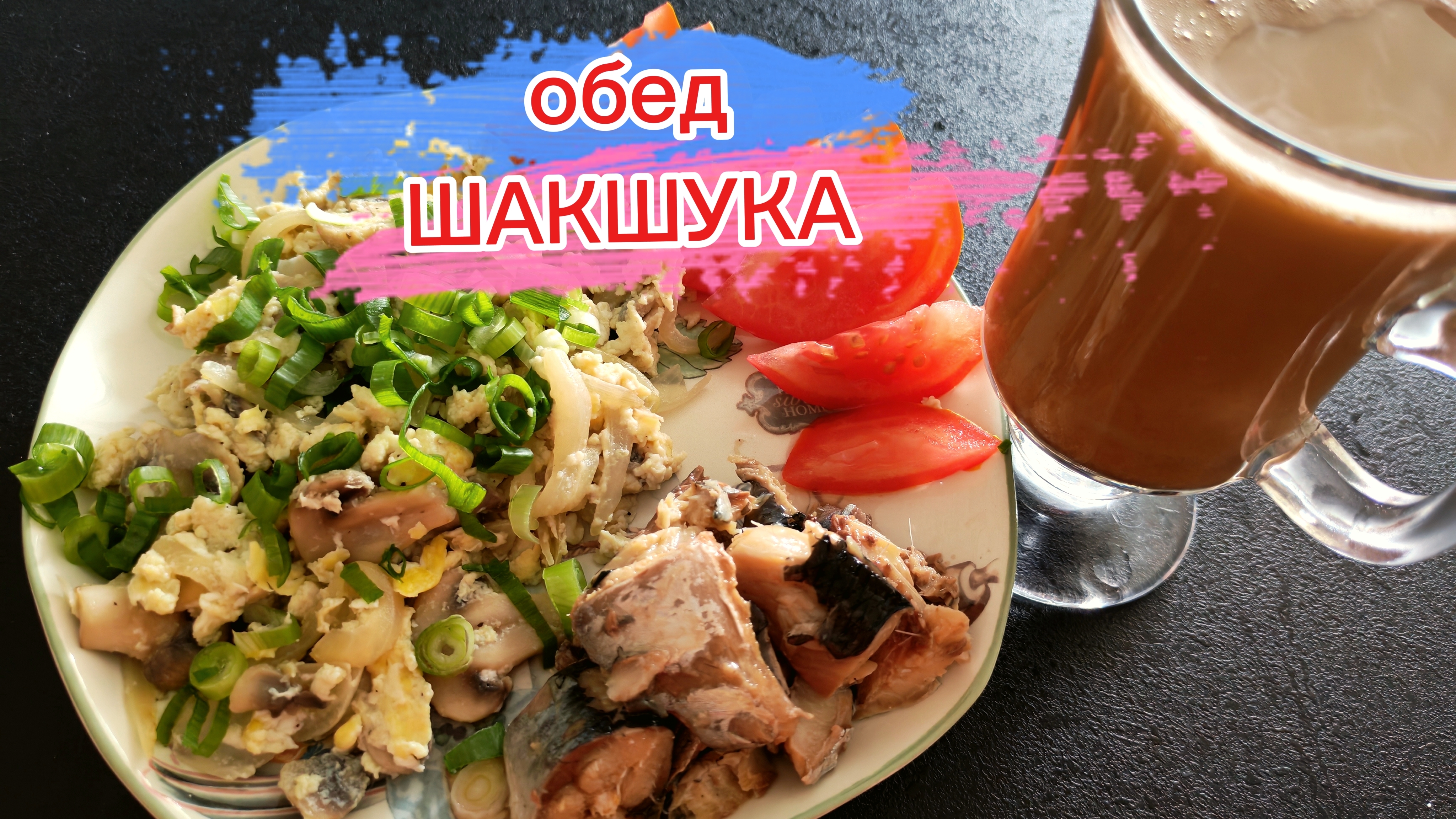 На обед Шакшука с грибами, селёдка да кофе турецкий.