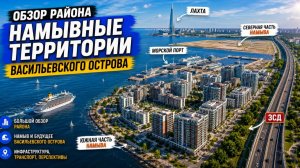 Намыв Васильевского острова — новый Петербург в Финском заливе? Честный обзор с Кудреватых Марией