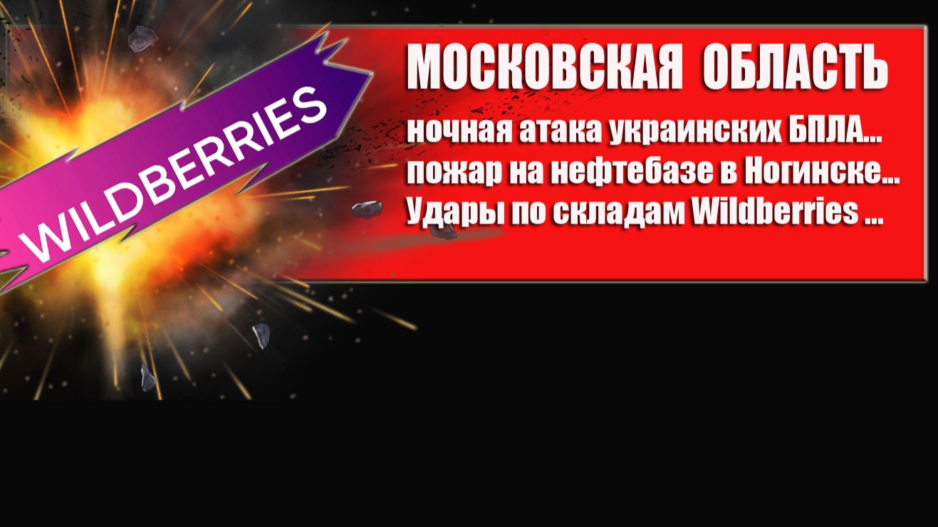 Ночью Московская область подверглась атаке БПЛА.Ногинск ,Электросталь по складам Wildberries смотреть онлайн