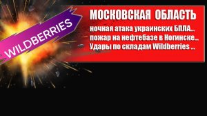 Ночью Московская область подверглась атаке БПЛА.Ногинск ,Электросталь по складам Wildberries