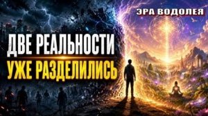 Две реальности уже разделились...