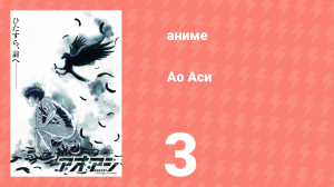 Ао Аси 3 серия «Заключительный этап селекции» (аниме-сериал, 2022)
