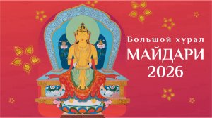 МАЙДАРИ, 2026 (часть 2)