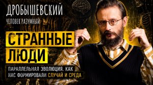 Параллельная эволюция. Как возникали новые виды людей.  Дробышевский