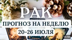 РАК ПРИДЕТ НЕОЖИДАННЫЙ ШАНС НЕ УПУСТИ ГОРОСКОП НА НЕДЕЛЮ С 20 ПО 26 ИЮЛЯ 2026