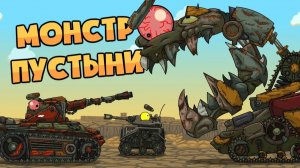 Нападение пустынного Монстра — Мультики про танки