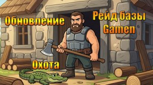ОБНОВЛЕНИЕ 1.50, ОХОТА И РЕЙД БАЗЫ Gamen В МИРЕ Last Day | Ласт Дей | LDoE