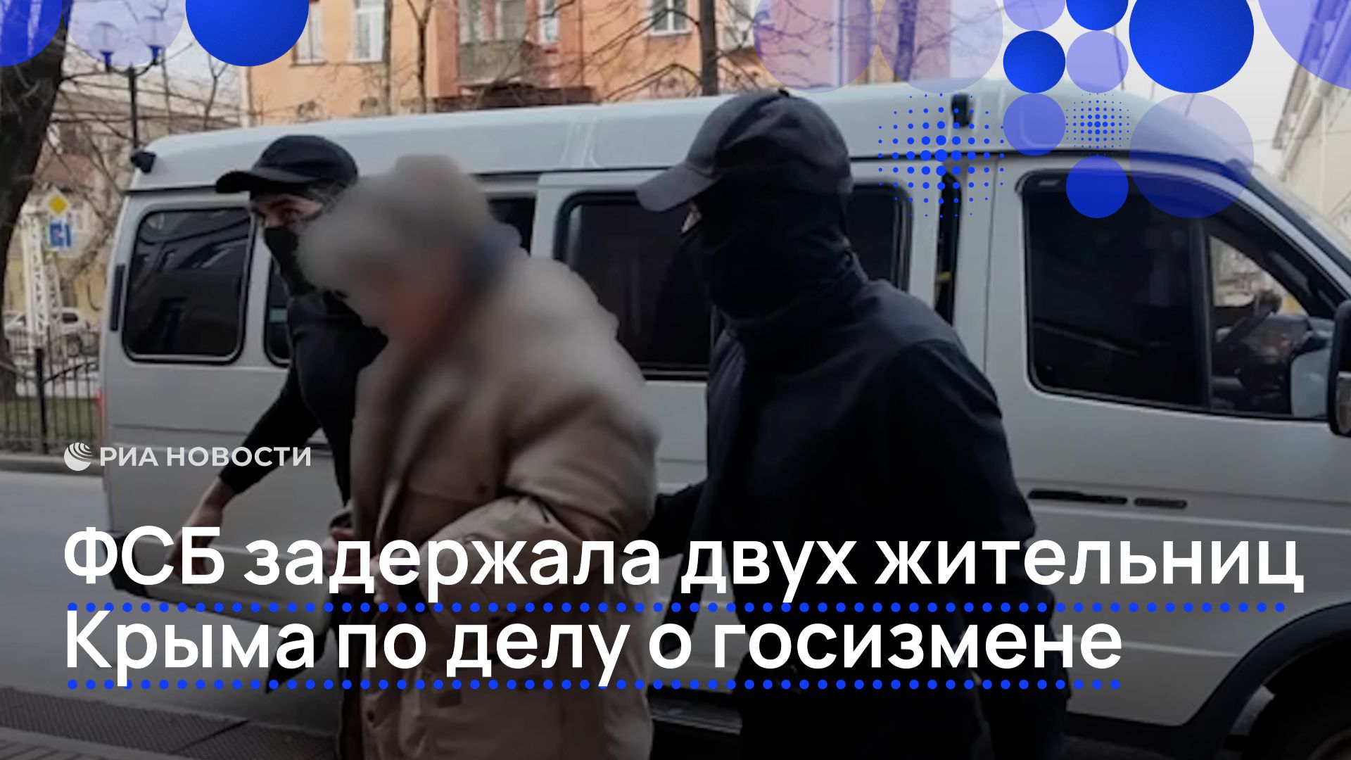 ФСБ задержала двух жительниц Крыма по делу о госизмене смотреть онлайн