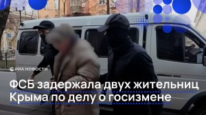 ФСБ задержала двух жительниц Крыма по делу о госизмене