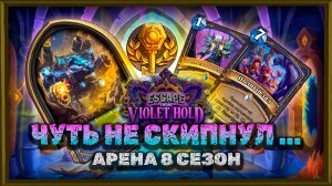 ХОТЕЛ БРОСИТЬ... А ПОЛУЧИЛСЯ ЛУЧШИЙ ШАМАН СЕЗОНА! | Арена Hearthstone