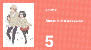 Аккун и его девушка 5 серия (аниме-сериал, 2018)
