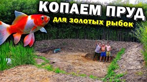 Копаем пруд для золотых рыбок и карпов своими руками!