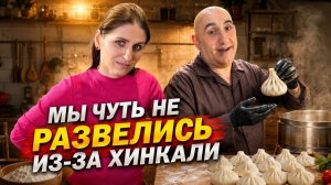 Мы просто хотели приготовить хинкали...