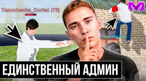НА СЕРВЕРЕ НЕТ АДМИНОВ | Я - ЕДИНСТВЕННЫЙ АДМИН на МАТРЕШКА РП