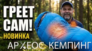 Новинка: спальный мешок Археос Кемпинг с подогревом