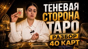 ТЕНЕВАЯ СТОРОНА МЛАДШИХ АРКАНОВ ТАРО, разбор 40 карт | шпаргалка | Обучение Таро Роза Рей