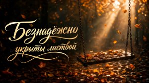 Безнадёжно укрыты листвой