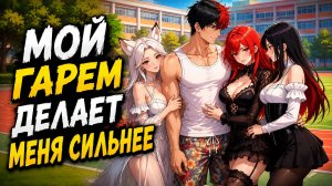 Пока другие совершенствуются годами упорных тренировок, я становлюсь сильнее за счёт красавиц!