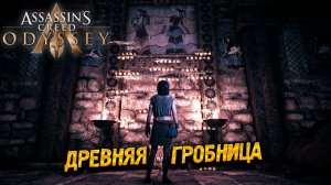 ДРЕВНЯЯ ГРОБНИЦА ➤ Assassin's Creed Odyssey #55