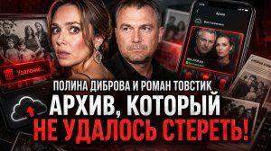 Полина Диброва и Роман Товстик: Архив, который не удалось стереть. Полный разбор предательства