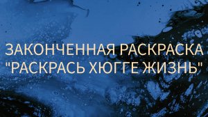 ЗАКОНЧЕННАЯ РАСКРАСКА «ХЮГГЕ ЖИЗНЬ» (2020).mp4