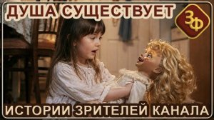 340 Душа существует Истории наших зрителей
