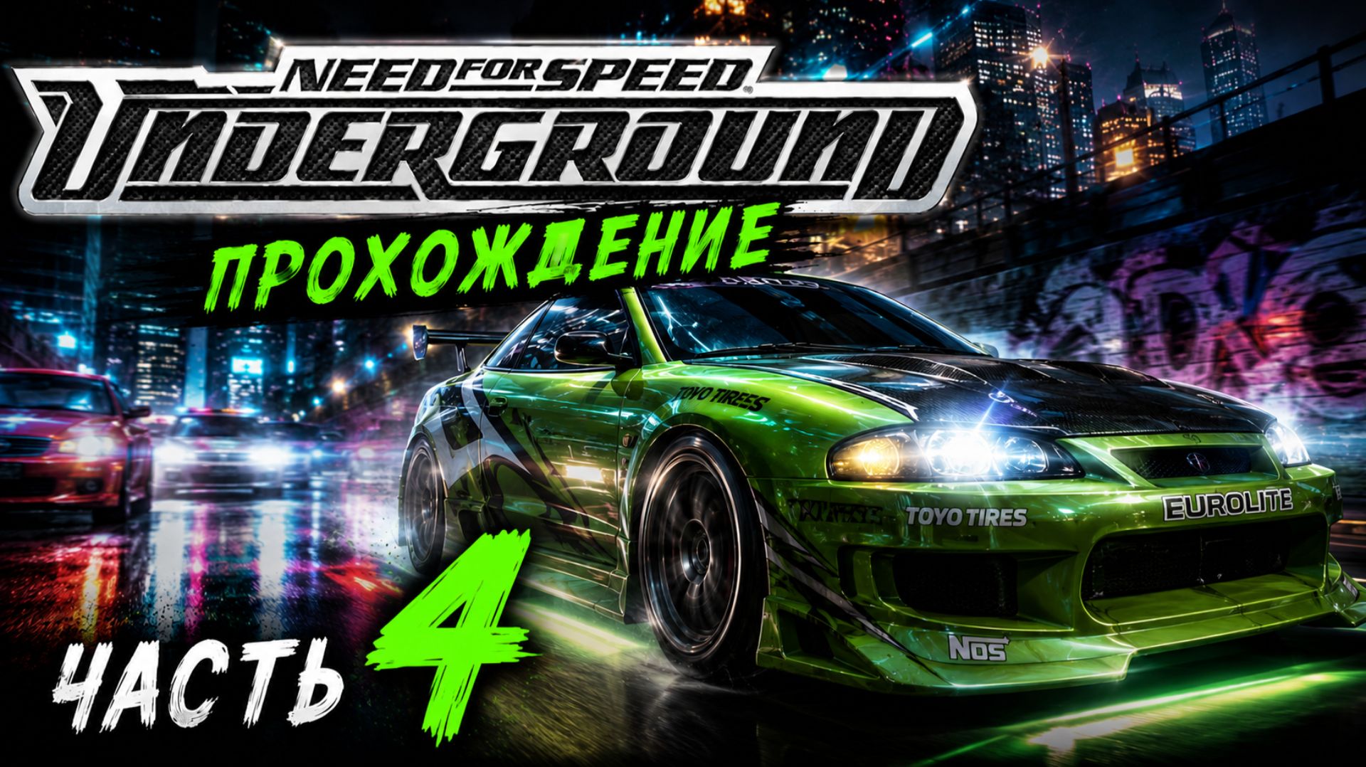 NEED FOR SPEED UNDERGROUND 1 - ПРОХОЖДЕНИЕ #4 НОВАЯ ТАЧКА! #рекомендации #games смотреть онлайн