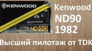 Аудиокассета Kenwood 1982 год. Одна из самых красивых в мире! #kenwood