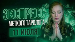 Экспресс Меткого Таролога 11.07