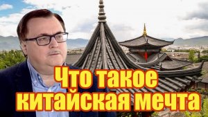 Что такое китайская мечта