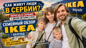 Переезд в Сербию с двумя детьми в 2026 | Семейная прогулка и самый подробный обзор IKEA Белград