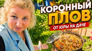 ГOТOВИМCЯ К ГOСТЯМ! Шaшлыки на дaчe и кoрoнный плoв от Юpы!