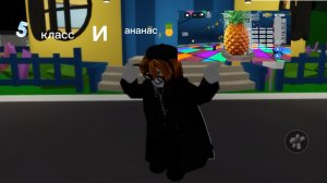 анананас 🍍 но от Холи БАМа я танцую в роблоксе. 🕺