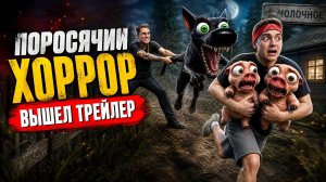 ⚡ЭТОТ ХОРРОР СВЕДЕТ ВАС С УМА! 🐷 Поросячий Хоррор (Трейлер #1)