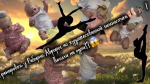 Тренировка у реборна Авроры по художественной гимнастике🩰🎶/ Пошли не одни??😱