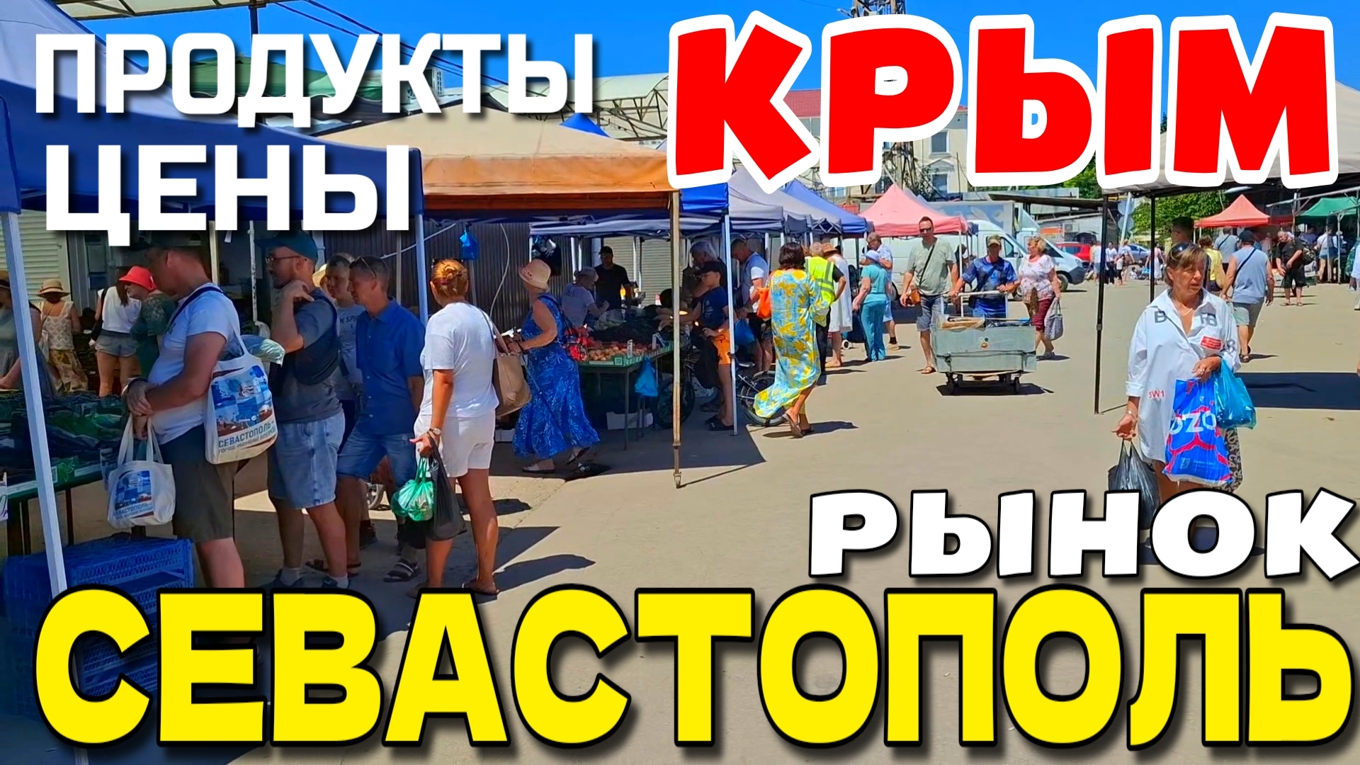 ПРОДУКТЫ В КРЫМУ ЕСТЬ? РЫНОК В СЕВАСТОПОЛЕ. НОВАЯ(СТАРАЯ) ДОРОГА. ЛЕТО 2026. #севастополь #крым смотреть онлайн