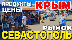 ПРОДУКТЫ В КРЫМУ ЕСТЬ? РЫНОК В СЕВАСТОПОЛЕ. НОВАЯ(СТАРАЯ) ДОРОГА. ЛЕТО 2026. #севастополь #крым
