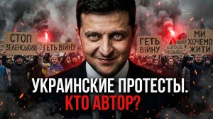 Украинские Протесты. Кто автор?