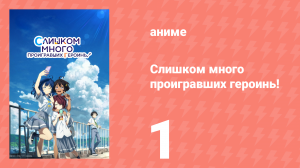 Слишком много проигравших героинь! 1 серия (аниме-сериал, 2024)