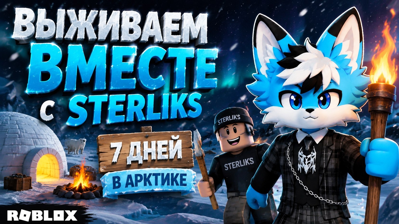 ВЫЖИВАЕМ ВМЕСТЕ СО STERLIKS 7 ДНЕЙ В АРКТИКЕ 🥶 смотреть онлайн