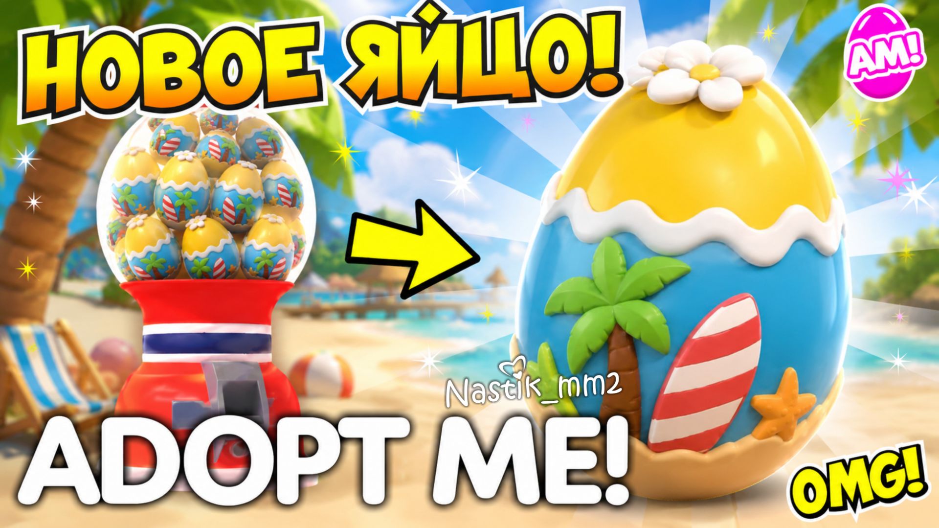 НОВОЕ ЛЕТНЕЕ ЯЙЦО В АДОПТ МИ!🥚ИСЧЕЗАЮЩЕЕ ЯЙЦО УХОДИТ!😱ДАТА ВЫХОДА НОВОГО ЯЙЦА!🔥ADOPT ME смотреть онлайн