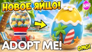 НОВОЕ ЛЕТНЕЕ ЯЙЦО В АДОПТ МИ!🥚ИСЧЕЗАЮЩЕЕ ЯЙЦО УХОДИТ!😱ДАТА ВЫХОДА НОВОГО ЯЙЦА!🔥ADOPT ME