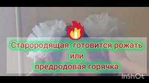Старородящая готовится рожать или предродовая горячка.