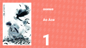 Ао Аси 1 серия «Первое касание» (аниме-сериал, 2022)