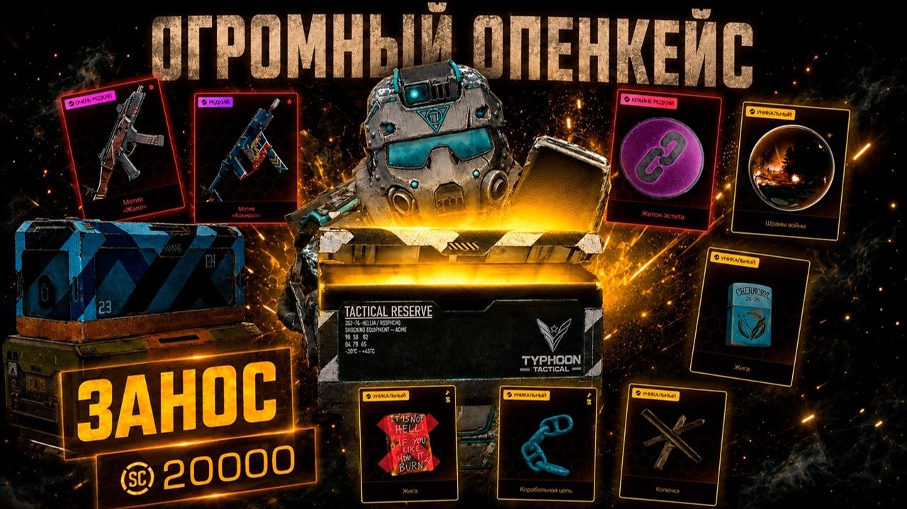 20 000 НА КЕЙСЫ | ОГРОМНЫЙ ОПЕНКЕЙС в STALZONE / STALCRAFT: X смотреть онлайн