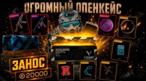 20 000 НА КЕЙСЫ | ОГРОМНЫЙ ОПЕНКЕЙС в STALZONE / STALCRAFT: X
