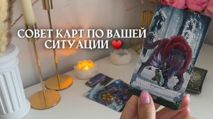 🔥совет карт по вашей ситуации🔥 🩷✨🎁🦋таро расклад онлайн, гадание онлайн, ченнелинг