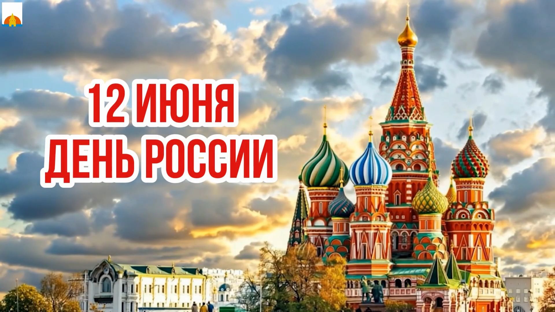 День России 2026 смотреть онлайн