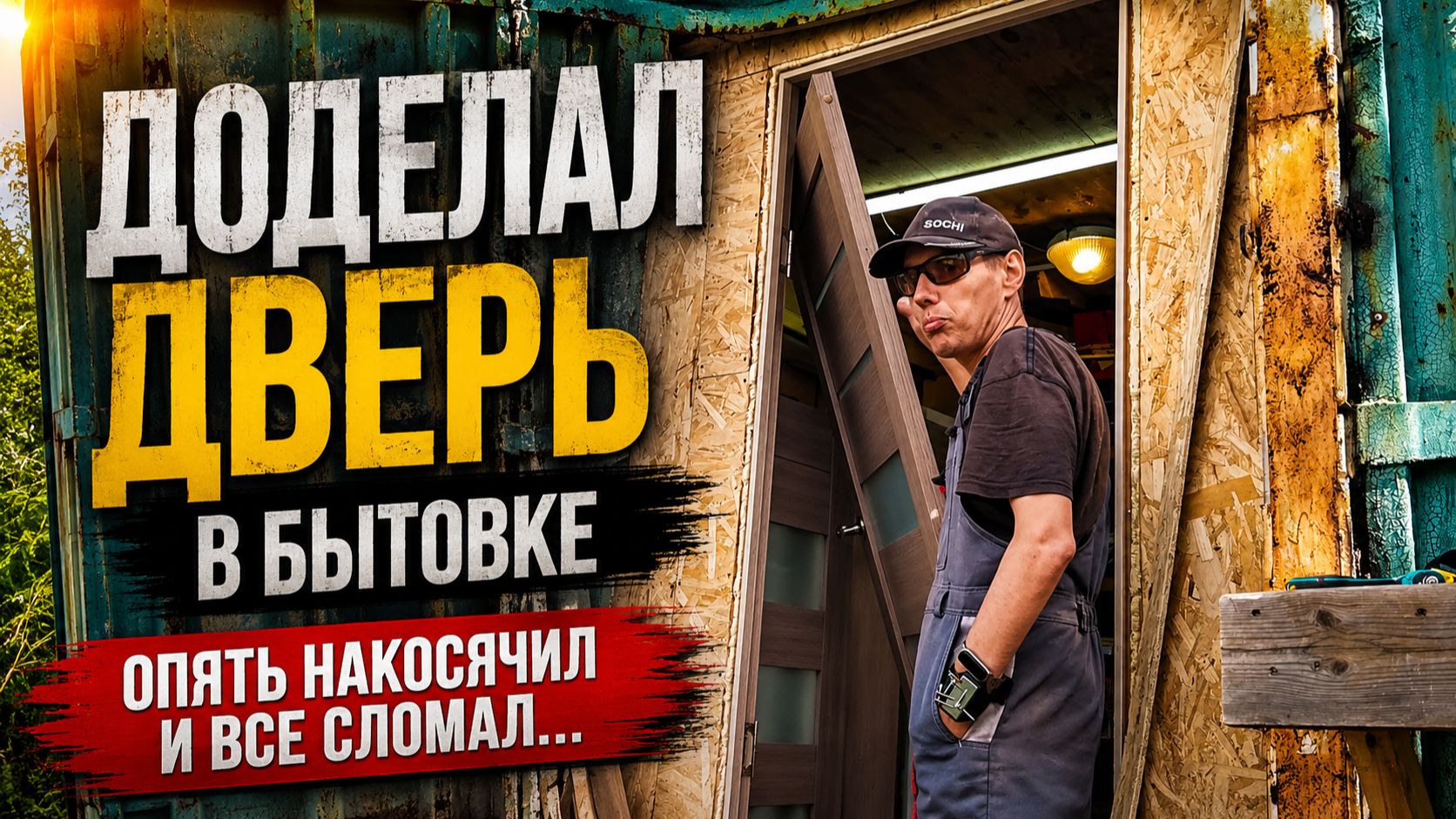 «Я ошибся и накосячил»: как я чуть не опустил дверь вместо того чтобы поднять смотреть онлайн