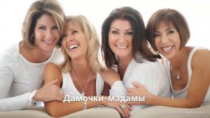 Дамочки-мадамы